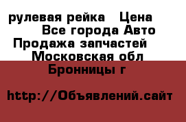 KIA RIO 3 рулевая рейка › Цена ­ 4 000 - Все города Авто » Продажа запчастей   . Московская обл.,Бронницы г.